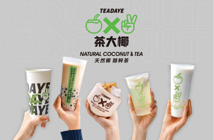 天然椰，醇粹茶，茶大椰茶飲與“沖”不同，秀出年輕