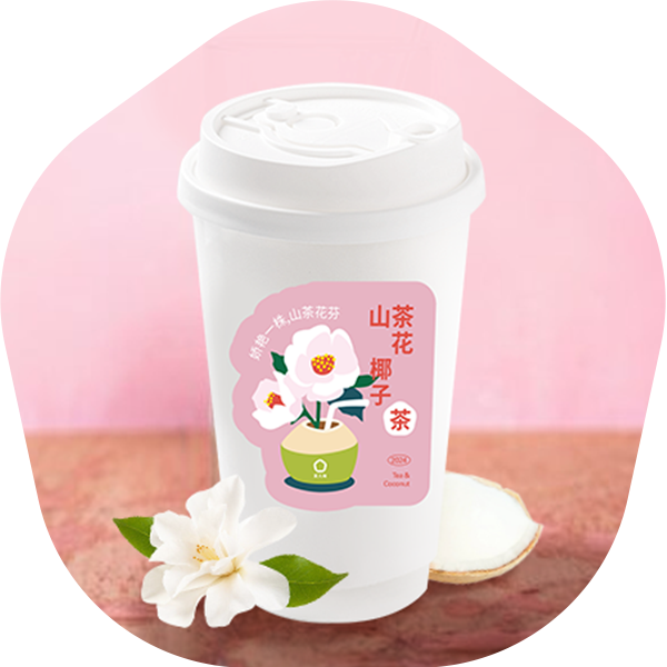 新品图-山茶花椰子茶.png